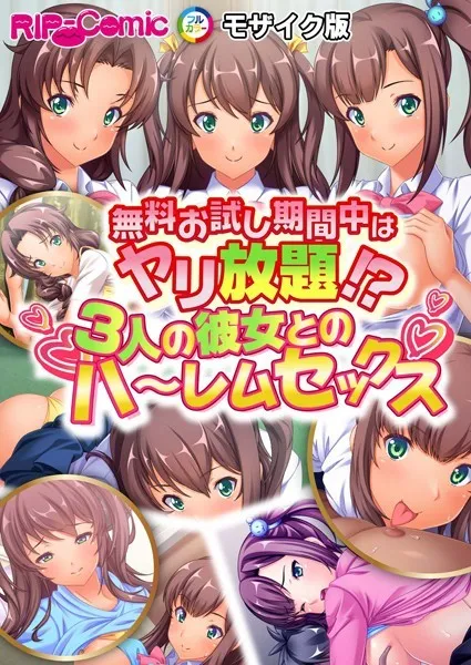 無料お試し期間中はヤリ放題！？3人の彼女とのハ〜レムセックス モザイク版（単話）